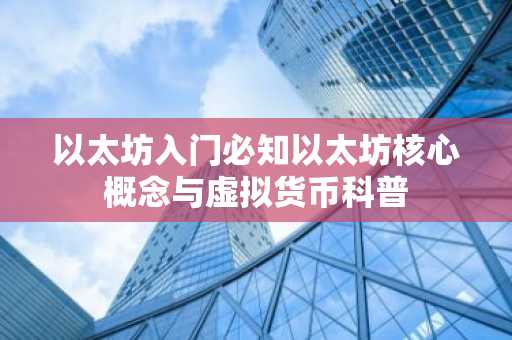 以太坊入门必知以太坊核心概念与虚拟货币科普