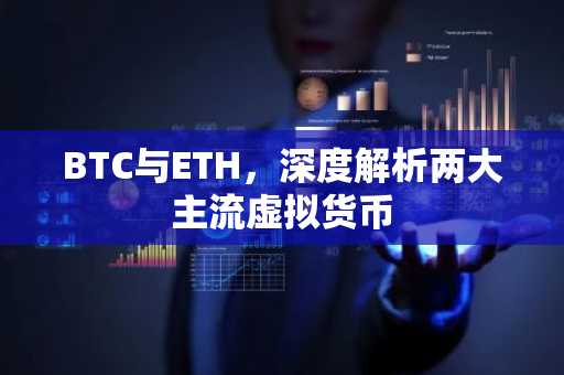 BTC与ETH，深度解析两大主流虚拟货币