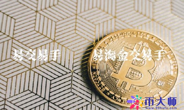 易淘金交易手续费