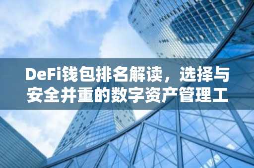 DeFi钱包排名解读，选择与安全并重的数字资产管理工具