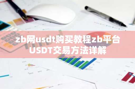 zb网usdt购买教程zb平台USDT交易方法详解