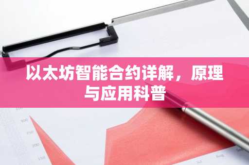 以太坊智能合约详解，原理与应用科普