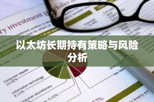 以太坊长期持有策略与风险分析