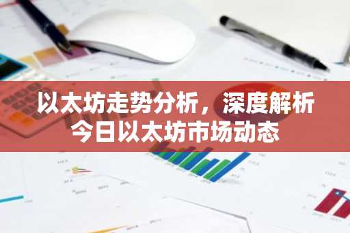 以太坊走势分析，深度解析今日以太坊市场动态