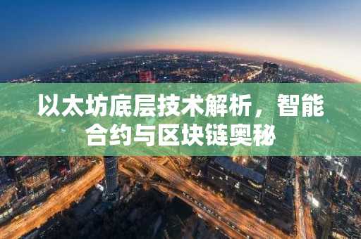 以太坊底层技术解析，智能合约与区块链奥秘