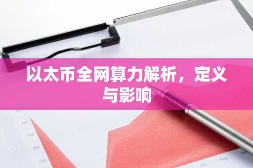 以太币全网算力解析，定义与影响