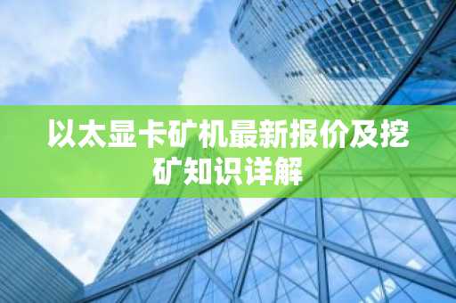 以太显卡矿机最新报价及挖矿知识详解