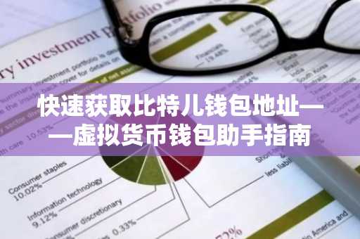 快速获取比特儿钱包地址——虚拟货币钱包助手指南