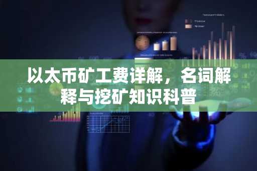 以太币矿工费详解，名词解释与挖矿知识科普