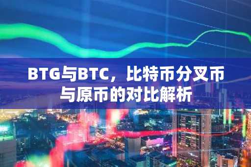 BTG与BTC，比特币分叉币与原币的对比解析