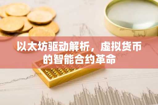 以太坊驱动解析，虚拟货币的智能合约革命