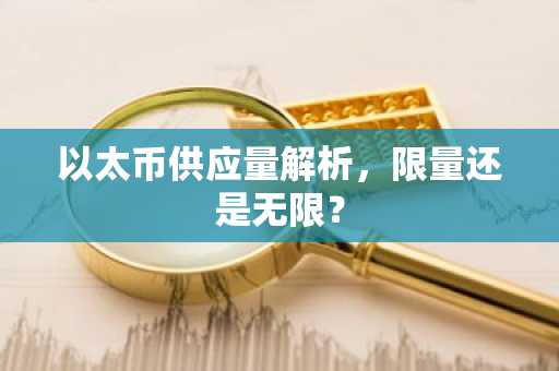 以太币供应量解析，限量还是无限？