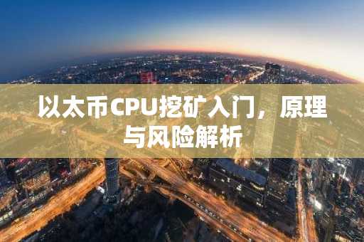 以太币CPU挖矿入门，原理与风险解析