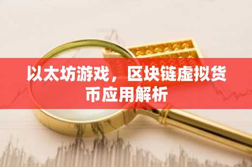 以太坊游戏，区块链虚拟货币应用解析