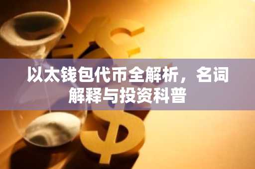 以太钱包代币全解析，名词解释与投资科普