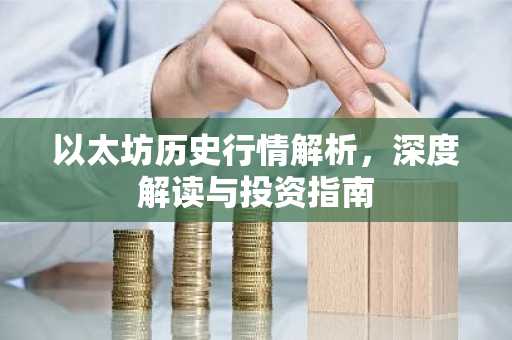 以太坊历史行情解析，深度解读与投资指南