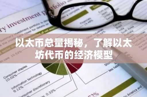 以太币总量揭秘，了解以太坊代币的经济模型