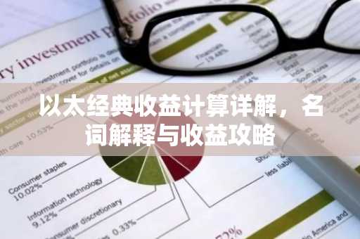以太经典收益计算详解，名词解释与收益攻略