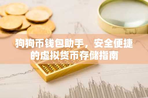 狗狗币钱包助手，安全便捷的虚拟货币存储指南