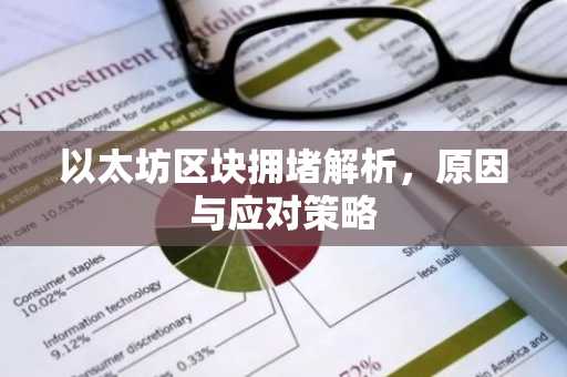 以太坊区块拥堵解析，原因与应对策略