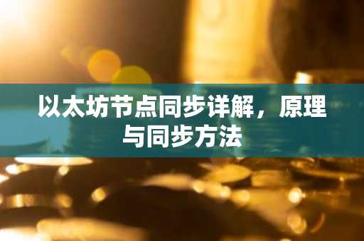 以太坊节点同步详解，原理与同步方法
