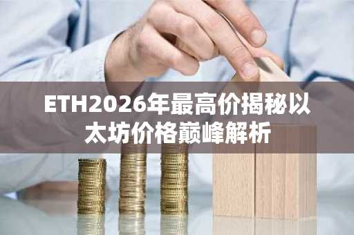 ETH2026年最高价揭秘以太坊价格巅峰解析