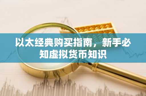 以太经典购买指南，新手必知虚拟货币知识
