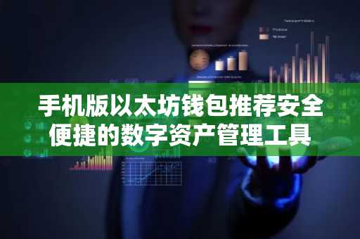 手机版以太坊钱包推荐安全便捷的数字资产管理工具