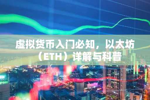 虚拟货币入门必知，以太坊（ETH）详解与科普