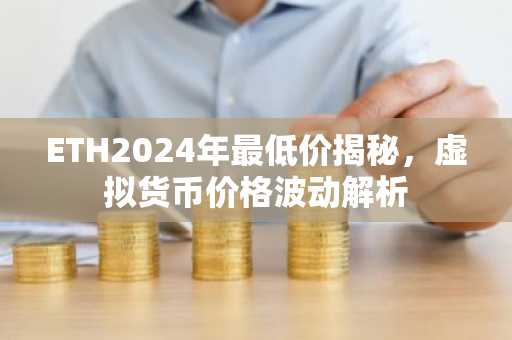 ETH2024年最低价揭秘，虚拟货币价格波动解析