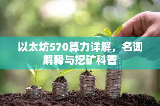以太坊570算力详解，名词解释与挖矿科普