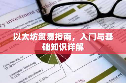 以太坊贸易指南，入门与基础知识详解