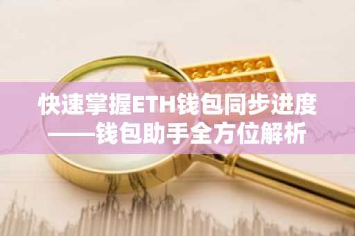 快速掌握ETH钱包同步进度——钱包助手全方位解析