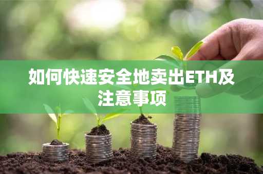 如何快速安全地卖出ETH及注意事项