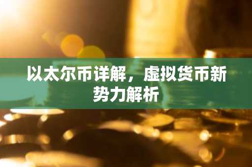 以太尔币详解，虚拟货币新势力解析