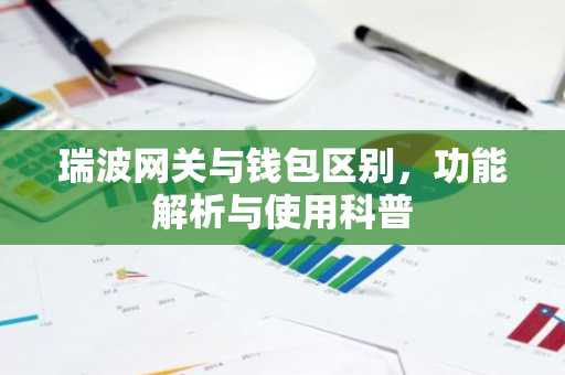 瑞波网关与钱包区别，功能解析与使用科普