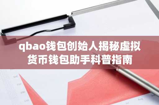 qbao钱包创始人揭秘虚拟货币钱包助手科普指南