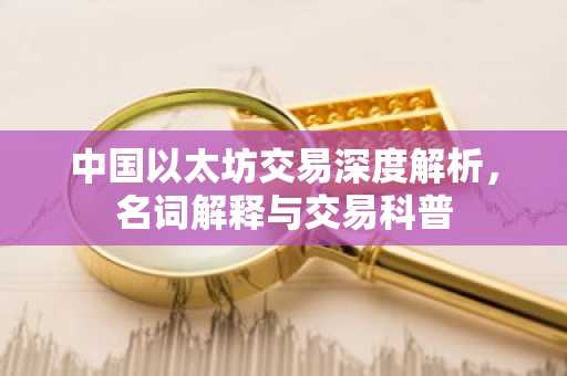 中国以太坊交易深度解析，名词解释与交易科普
