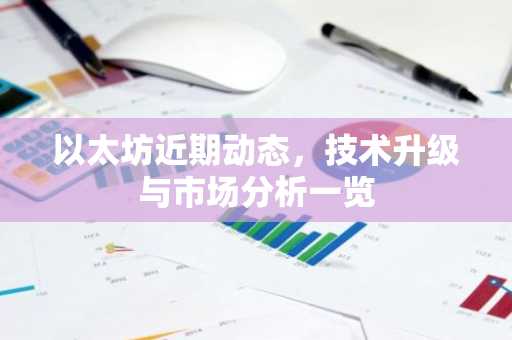 以太坊近期动态，技术升级与市场分析一览