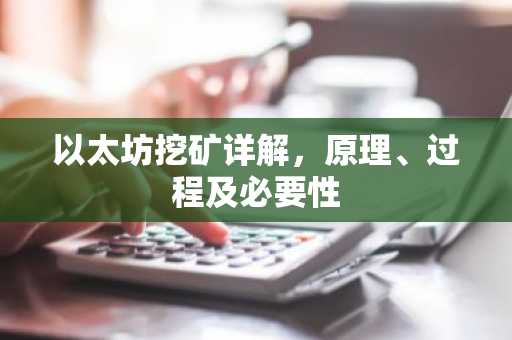 以太坊挖矿详解，原理、过程及必要性