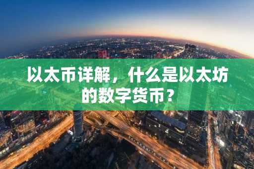 以太币详解，什么是以太坊的数字货币？