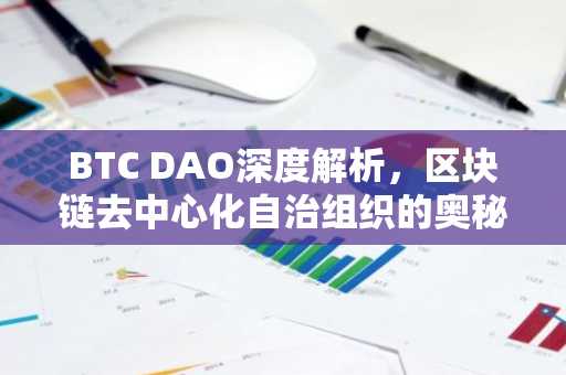 BTC DAO深度解析，区块链去中心化自治组织的奥秘