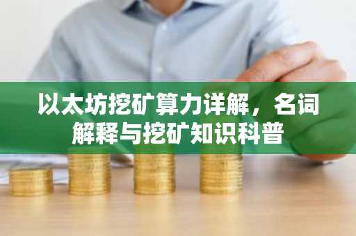 以太坊挖矿算力详解，名词解释与挖矿知识科普