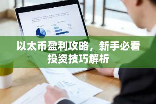 以太币盈利攻略，新手必看投资技巧解析