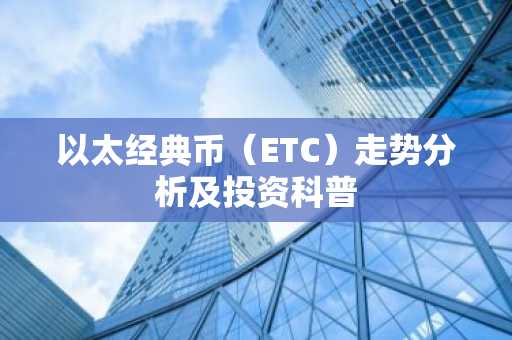以太经典币（ETC）走势分析及投资科普