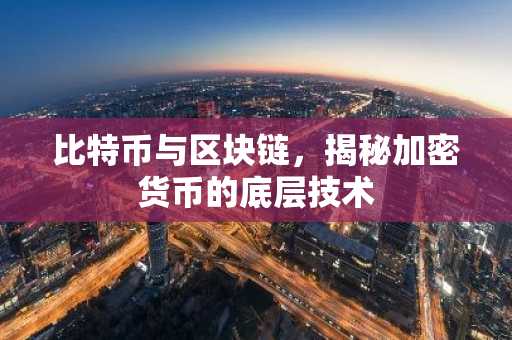 比特币与区块链，揭秘加密货币的底层技术