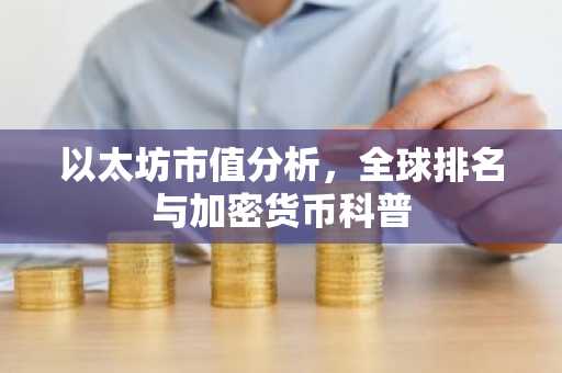 以太坊市值分析，全球排名与加密货币科普