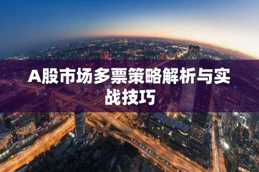 A股市场多票策略解析与实战技巧