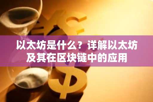 以太坊是什么？详解以太坊及其在区块链中的应用