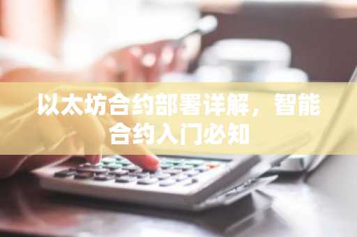 以太坊合约部署详解，智能合约入门必知